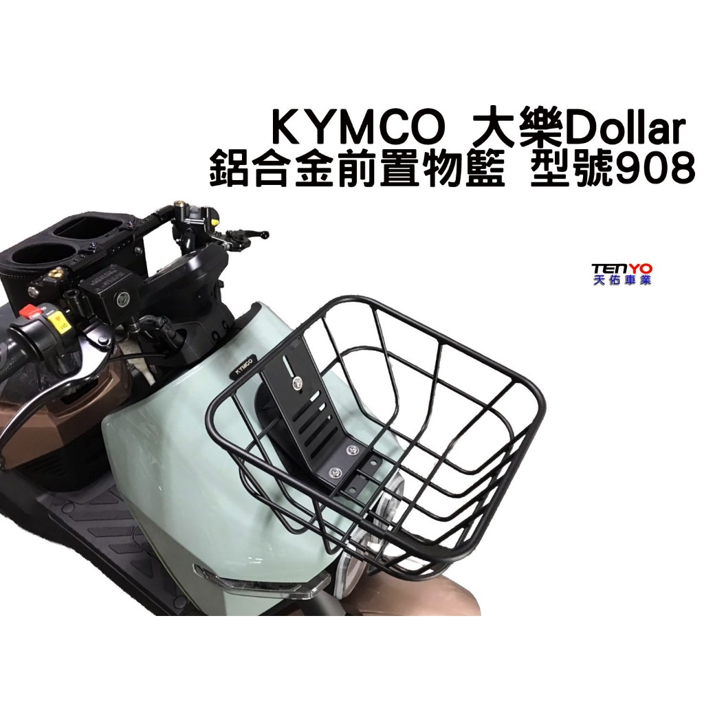 [天佑車業] 光陽 KYMCO 大樂 Dollar 125 150 鋁合金 鐵製 前置物籃 菜籃 (前面板需開孔安裝)