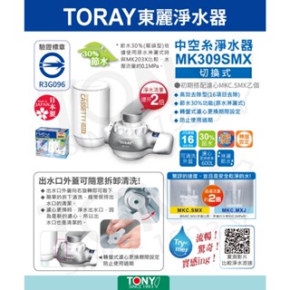 TORAY 東麗 快速淨水淨水器 MK309SMX