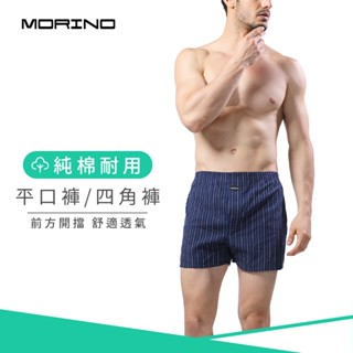 【MORINO】純棉耐用平口褲/四角褲 深藍條紋 MO2404 男內褲 立體囊袋 開檔設計 快速吸濕排汗 速乾防臭雙機能