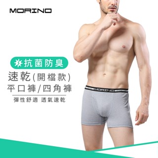 【MORINO】抗菌防臭速乾平口褲/四角褲(開檔) 藍灰(僅剩M號) MO2401 男內褲 快速吸濕排汗 速乾防臭雙機能
