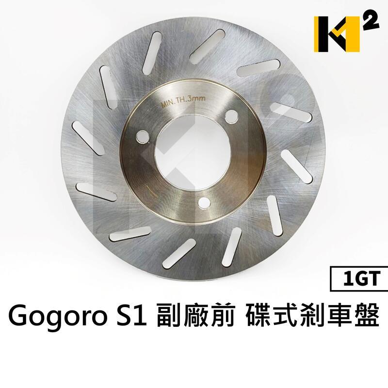材料王⭐Gogoro S1 1GT.Gogoro 1 Plus.Gogoro 2 副廠 前碟盤.前碟煞盤.剎車碟盤