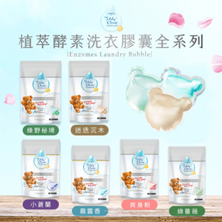 世界GO 清淨海 純淨泰迪 洗衣膠囊 植粹酵素洗衣膠囊 小熊 洗衣球