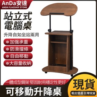 【AnDa 安達】速出站立式可升降行動電腦桌子多媒體講臺迎賓臺接待臺培訓班教師講桌演講臺