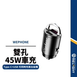 【Wephone】45W小拉環車充 快充 PD+QC 雙孔 TypeC USB 迷你車用充電器 車用點煙座 BSMI認