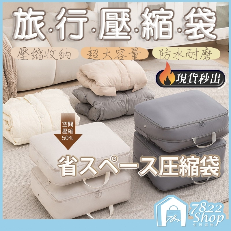 🔥秒出【台灣公司現貨】旅行壓縮袋 減少50%體積 衣物壓縮收納包 壓縮袋 旅行袋 旅行收納袋 旅行包 衣物收納 旅行收納