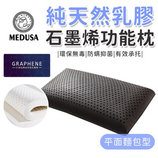 【MEDUSA美杜莎】 天然石墨烯乳膠枕 平面麵包枕 乳膠枕 石墨烯 泰國乳膠 平面麵包 枕頭 功能枕