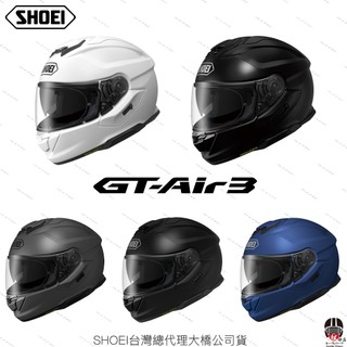 【松部品】SHOEI GT-Air 3 素色 全罩安全帽 重機安全帽 內墨鏡 公司貨 排齒扣 贈除霧片 GTAIR3