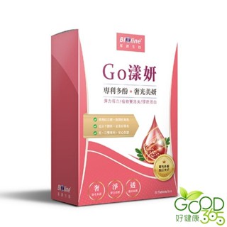 BIOline星譜生技-Go漾妍_紅石榴膠原蛋白錠(30錠/盒)【好健康365】