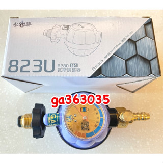 【臺製】Q4/R280/永勝瓦斯調整器823U/R280/超流截斷/斷裂切斷/超大壓力錶/瓦斯爐調整器/熱水器調整器