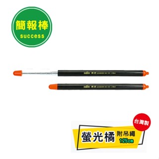 成功 1315B螢光超級簡報棒-橘