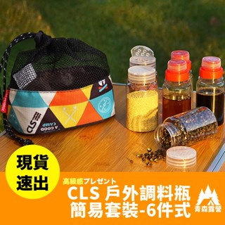 青森露營【臺灣現貨速出】CLS網袋調味罐6件組 -附收納袋 調味罐套裝組 露營調味料收納 調味料罐露營 調味料罐 調味瓶