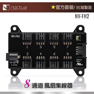 【現貨】貓頭鷹 Noctua NV-FH2 8通道PWM風扇集線器