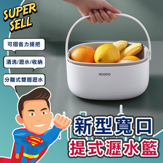 🌟新型寬口徑提籃蔬果洗菜籃🌟(現貨快出)ECOCO/洗菜籃/瀝水籃/濾水籃/水果籃/收納籃/籃子/洗水果