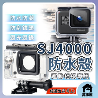 SJ4000邊充邊錄防水殼 運動攝影機配件 防水殼 機車用品 機車防水殼 小蟻 行車紀錄器 sj用品A0207