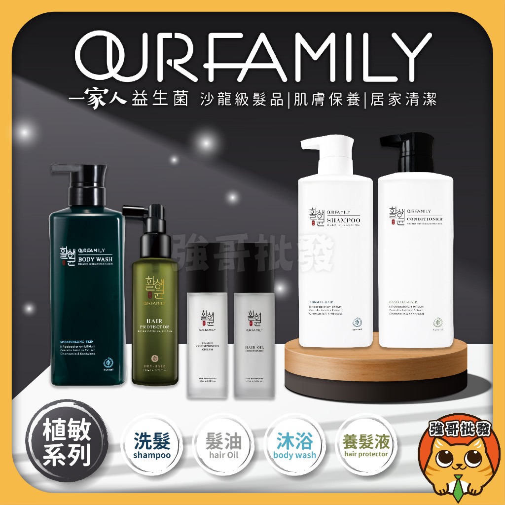 一家人 OUR FAMILY 植敏系列 髮浴 私密 私密處清潔 護髮膜 精華油 沐浴乳 控油髮浴 慕斯 洗髮乳 養髮液