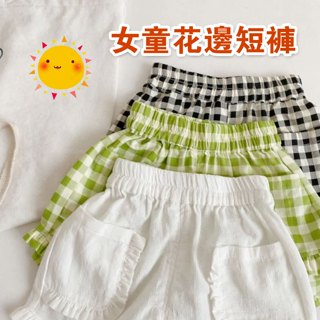 石頭剪刀布❤【現貨】兒童短褲 男童女童 中小童 寶寶花邊短褲 三分褲 純棉 格紋 純色 夏季