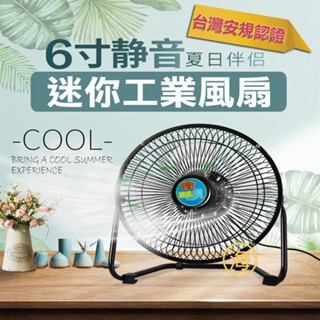 【隔日到貨】板橋現貨 6吋安規工業風扇 金屬葉片 迷你電扇 桌面電扇 排風扇 強風風扇 小電扇