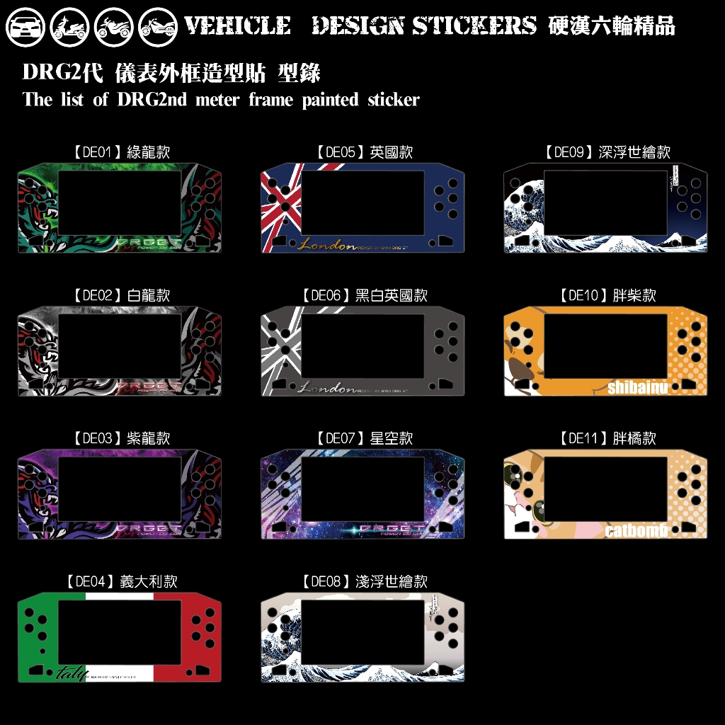 【硬漢六輪精品】 SYM DRG 二代 158 DRG2 DRG二 DRGBT 儀表外框造型貼 (版型免裁切) 機車彩貼