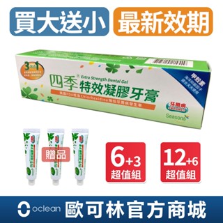 買大送小【四季 Seasons】3效合1特效凝膠牙膏多入組2024最新效期2028/04/07