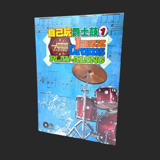 鐵克樂器 自己玩爵士鼓1(附一片CD) 書籍 自學 爵士鼓 教材 樂譜 音樂 麥書文化 樂器 樂團 演奏解析 練歌