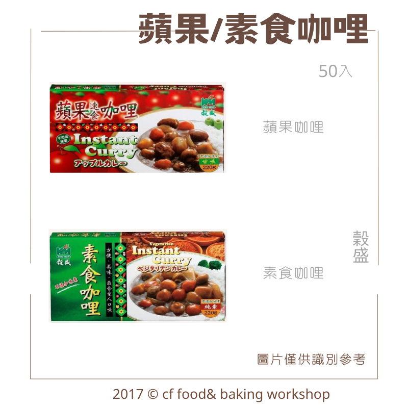 【台灣巧婦】穀盛 蘋果咖哩 (甘味) / 素食咖哩 (純素) 220g 調理包