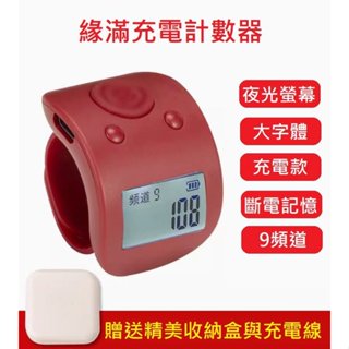 現貨供應～充電計數器機械電子夜光手動點數器迷你戒指記數器