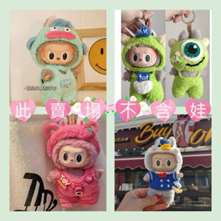 現貨+預購❤️labubu 娃衣 loopy 唐老鴨 鯊魚 史迪奇 大眼仔 恐龍 草莓熊 兔子 青蛙 衣服 馬卡龍 南瓜