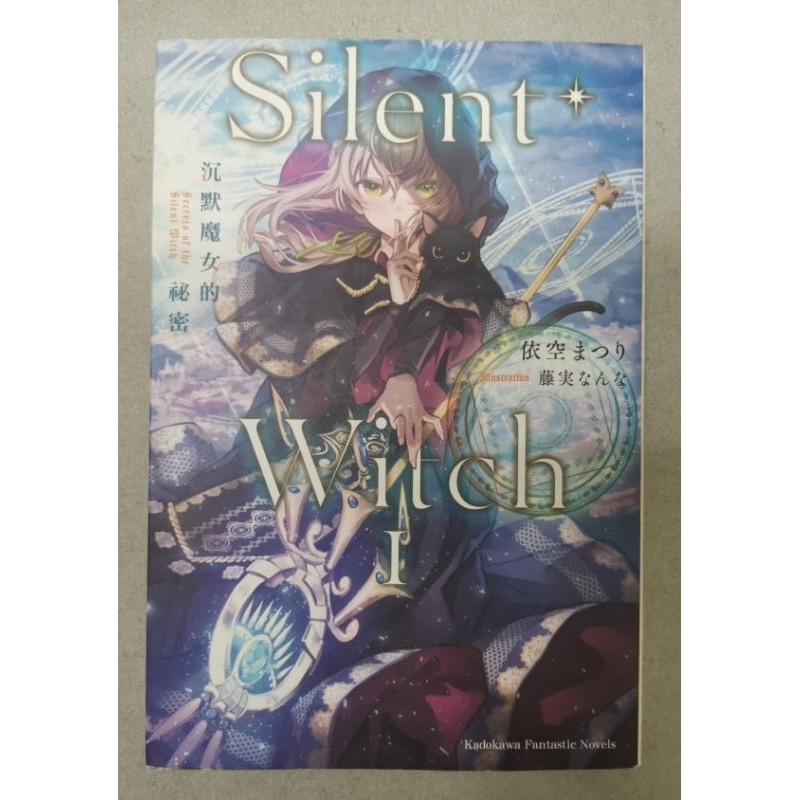 二手日文翻譯小說 沉默魔女的秘密