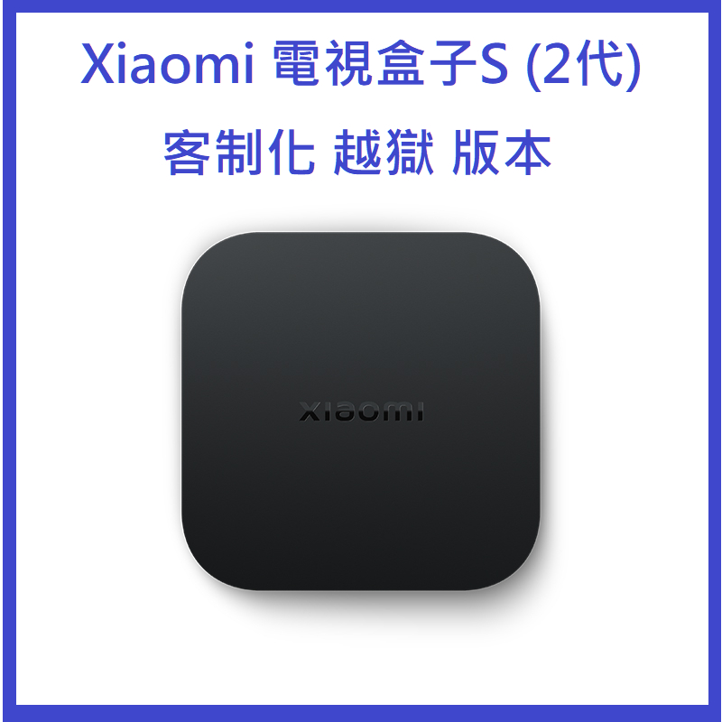 Xiaomi 電視盒子S (2代)小米盒子S(免運+台灣小米公司貨)客制化 第四台 YouTube、NETFLIX