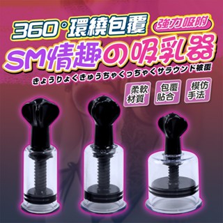 【隔日到貨 隱密包裝】真空吸乳器 SM吸乳器 吸乳器 挑逗刺激 吸奶器 拔罐器 乳房按摩 咪咪挑逗 乳頭刺激