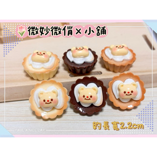 微妙微俏Xuan Chou💋巧克力 草莓 牛奶 餅乾 塔派 乳酪塔 微縮 模型 袖珍 食玩 散件 迷你 家家酒 擺飾