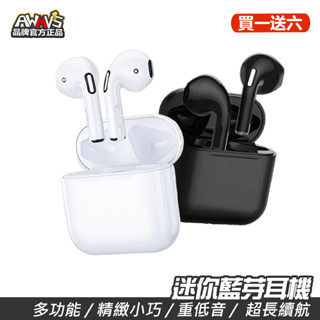 【買一送六】現貨 AWMVS 迷你型 藍芽耳機 重低音 藍牙耳機 耳機 無線耳機 運動耳機 適用安卓/IPHONE蘋果