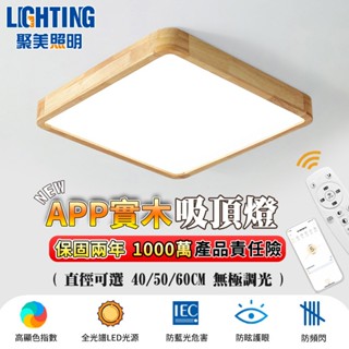 【聚美照明】led吸頂燈 方形吸頂燈 全光譜防藍光護眼燈 無極調光調色 客廳燈 臥室燈 超薄實木質吸頂燈【品牌保固】