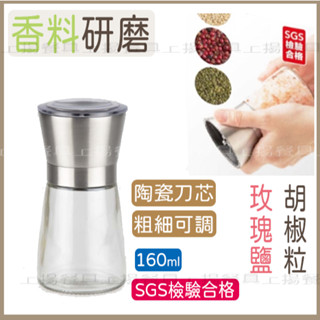 <上揚餐具>附發票~✔️SGS檢驗合格 玫瑰鹽研磨 白胡椒粒 黑胡椒粒 研磨罐 研磨瓶 研磨器 手動研磨器