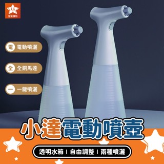 小達電動噴壺【星樂購物】小米有品 電動噴水壺 電動噴霧器 自動噴水壺 自動噴霧器 消毒噴壺 噴霧壺 澆花壺