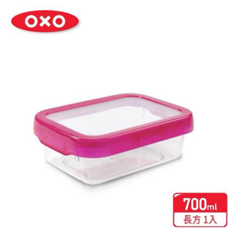 全新公司貨 oxo 好好開密封保鮮盒 0.7L 野莓
