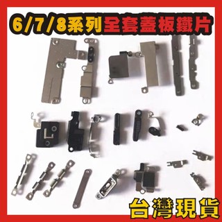 IPHONE維修零件【全套鐵片蓋板】適用於I6 PLUS/I6S PLUS/I7 PLUS/I8 PLUS
