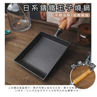 [加購鍋鏟] 玉子燒鍋 玉子燒 鑄鐵玉子燒鍋 日式煎蛋鍋 平底煎鍋 蛋捲鍋 厚燒鍋 木柄玉子燒鍋 不沾鍋 煎蛋神器 煎蛋