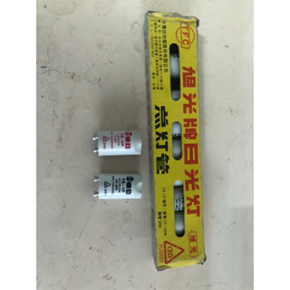 旭光牌日光燈點燈管啟動器 STARTER ，FS-1P，適用直管FL10-20W，圓管FCL30W，FS-4P