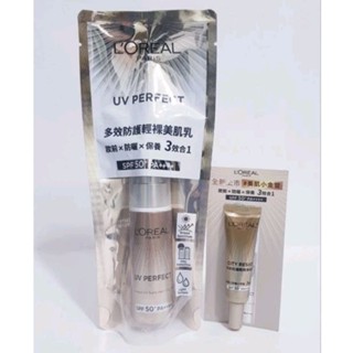 《現貨+電子發票》巴黎萊雅 完美UV全效防護隔離乳， 多效防護輕裸美肌乳30ml 控油小銀管/美肌小金管 防曬/妝前乳