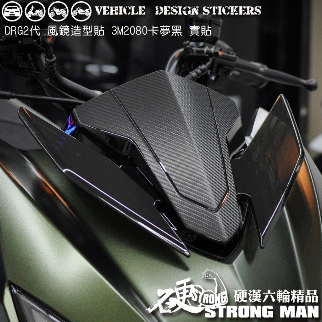 【硬漢六輪精品】 SYM DRG 二代 158 DRG2 DRG二 DRGBT 風鏡保護貼 (版型免裁切) 機車貼紙
