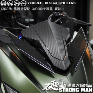 【硬漢六輪精品】 SYM DRG 二代 158 DRG2 DRG二 DRGBT 風鏡保護貼 (版型免裁切) 機車貼紙