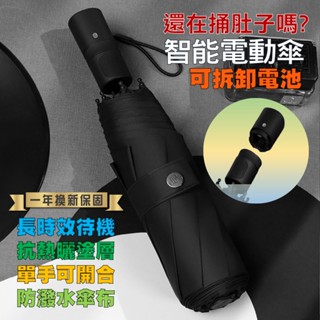 【一年換新保固】全自動智慧晴雨傘 電池可拆卸 USB充電電動傘 全自動摺疊傘 單手開合 電動折傘 電動摺傘 電動折疊傘