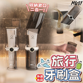 [隔天發貨]牙刷旅行組 牙刷盒 牙刷收納 收納盒可當漱口杯 牙刷收納盒 盥洗收納盒 旅行牙刷盒 旅行牙刷盒 旅行必備