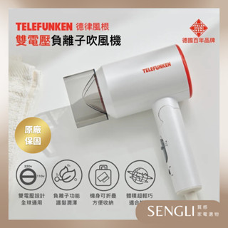 公司貨保固✨【TELEFUNKEN 德律風根 雙電壓負離子吹風機 LT-HD2102M】負離子 雙電壓 旅行 出國 全球
