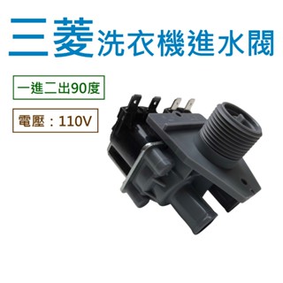 三菱洗衣機進水閥 AW-YV126 雙孔進水閥 雙孔一進二出 給水閥
