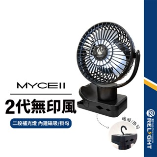 【MYCEll】2代無印風多功能風扇 三段風速 二段補光燈 超靜音 磁吸 內建掛勾 露營必備 BSMI認證 高續航電池