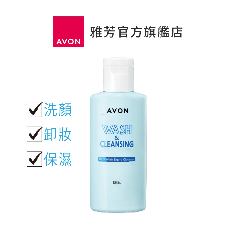 【AVON雅芳】雙效洗顏乳100ml｜潔面乳洗面乳洗顏霜洗面奶