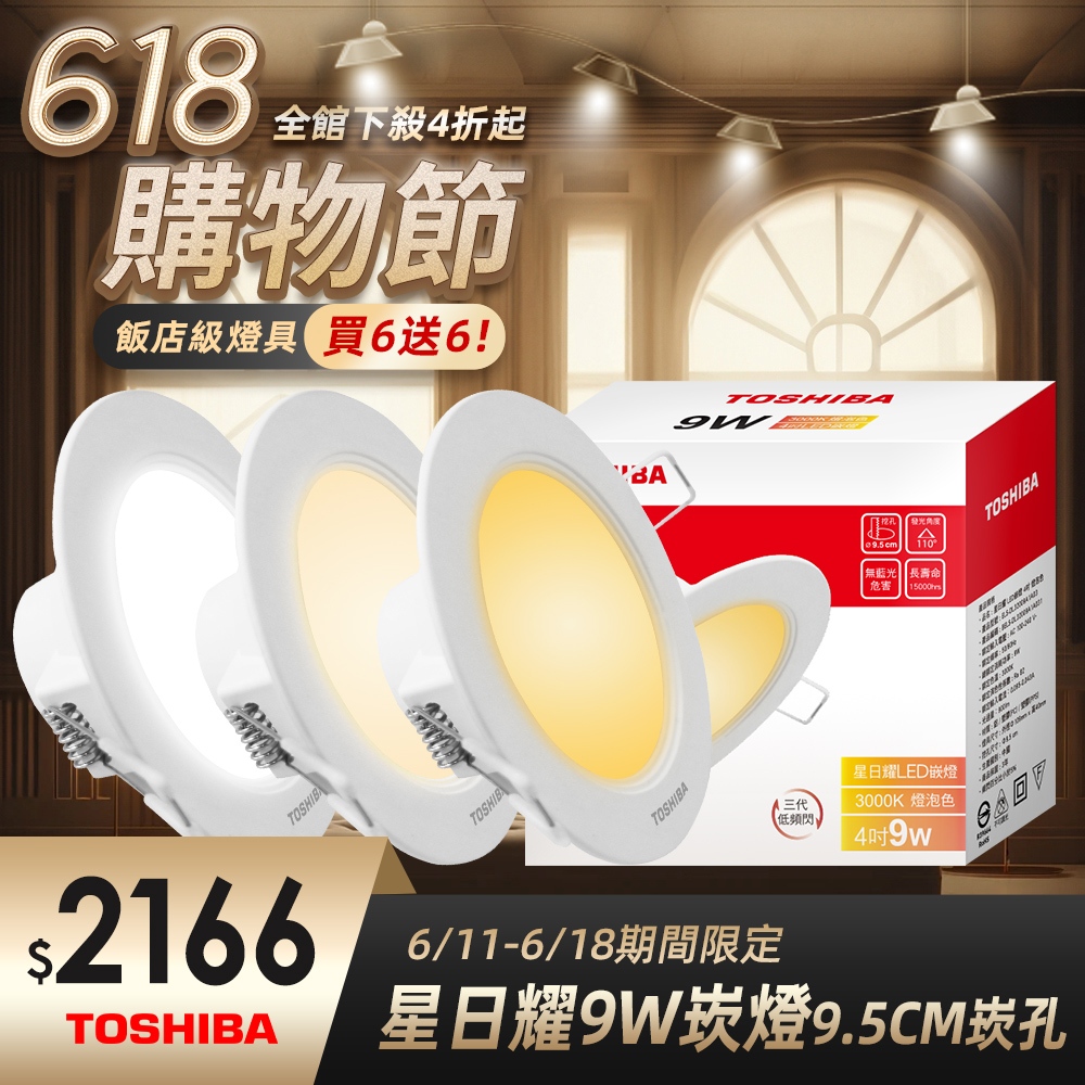 【TOSHIBA東芝】買6送6 9W/11W/16W 第三代星日耀LED崁燈 9.5/12/15CM嵌燈 白/自然/黃光