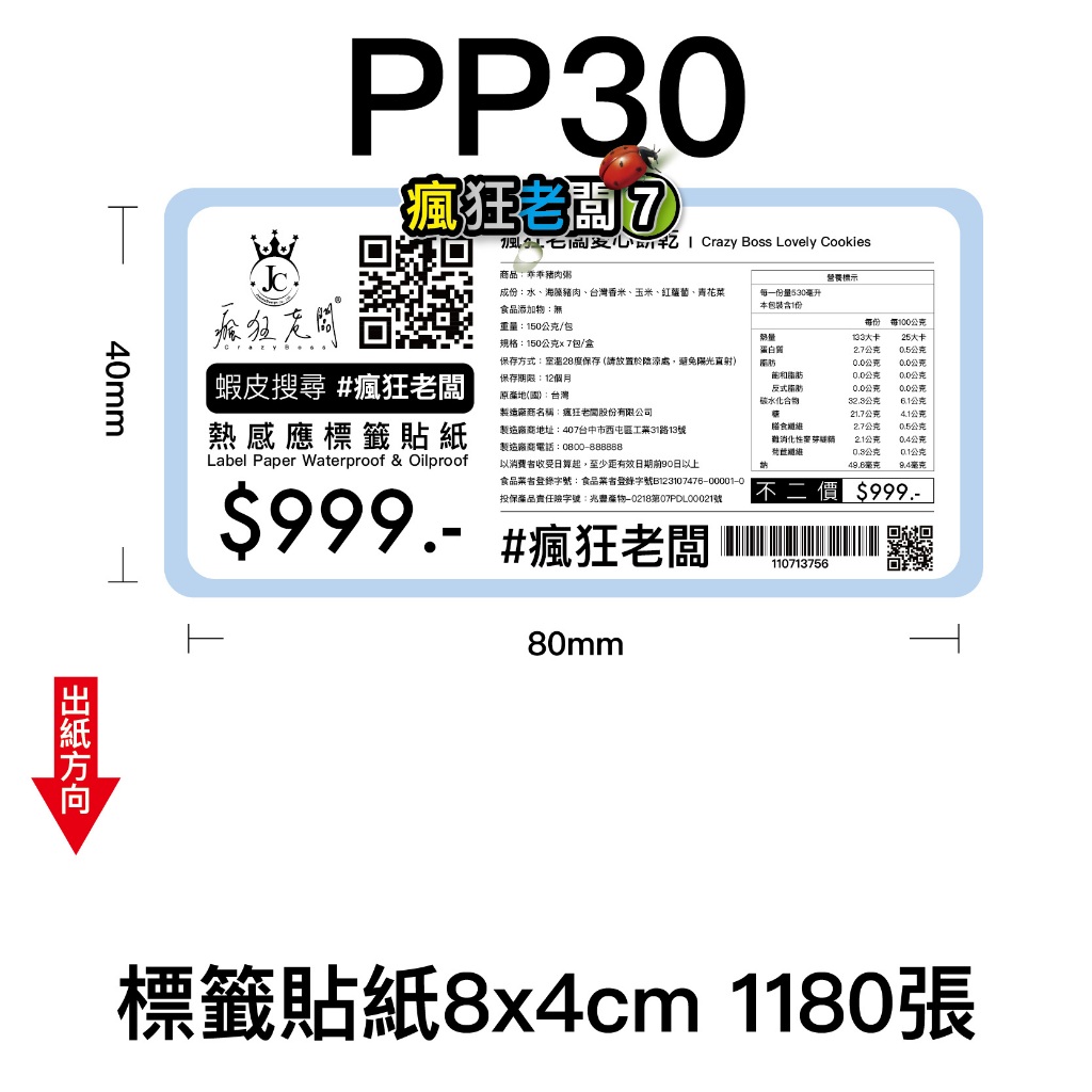 PP30標籤貼紙8x4cm 1180張 標籤貼紙 可搭配芯燁XP420B XP490B標籤機使用 瘋狂老闆 PP